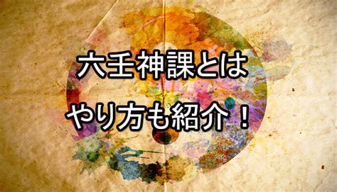 六壬 神 課 無料|六壬神課占い｜当たる完全無料占い .